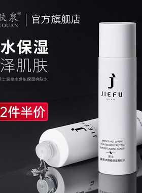 杰肤泉男士温泉水焕能保湿爽肤水补水保湿细致滋润肌肤官方旗舰店