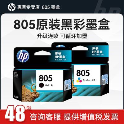 HP/惠普原装805墨盒连喷改装黑色彩墨水盒可加墨 1212 2332 2723