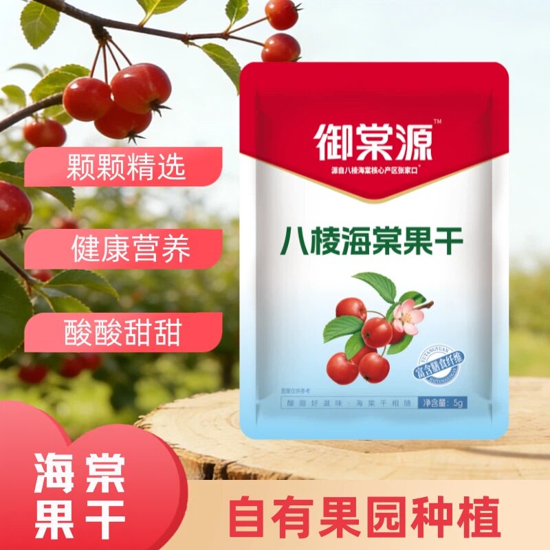 【御棠源】怀来特产八棱海棠果干开袋即食果脯海棠干酸甜零食礼包