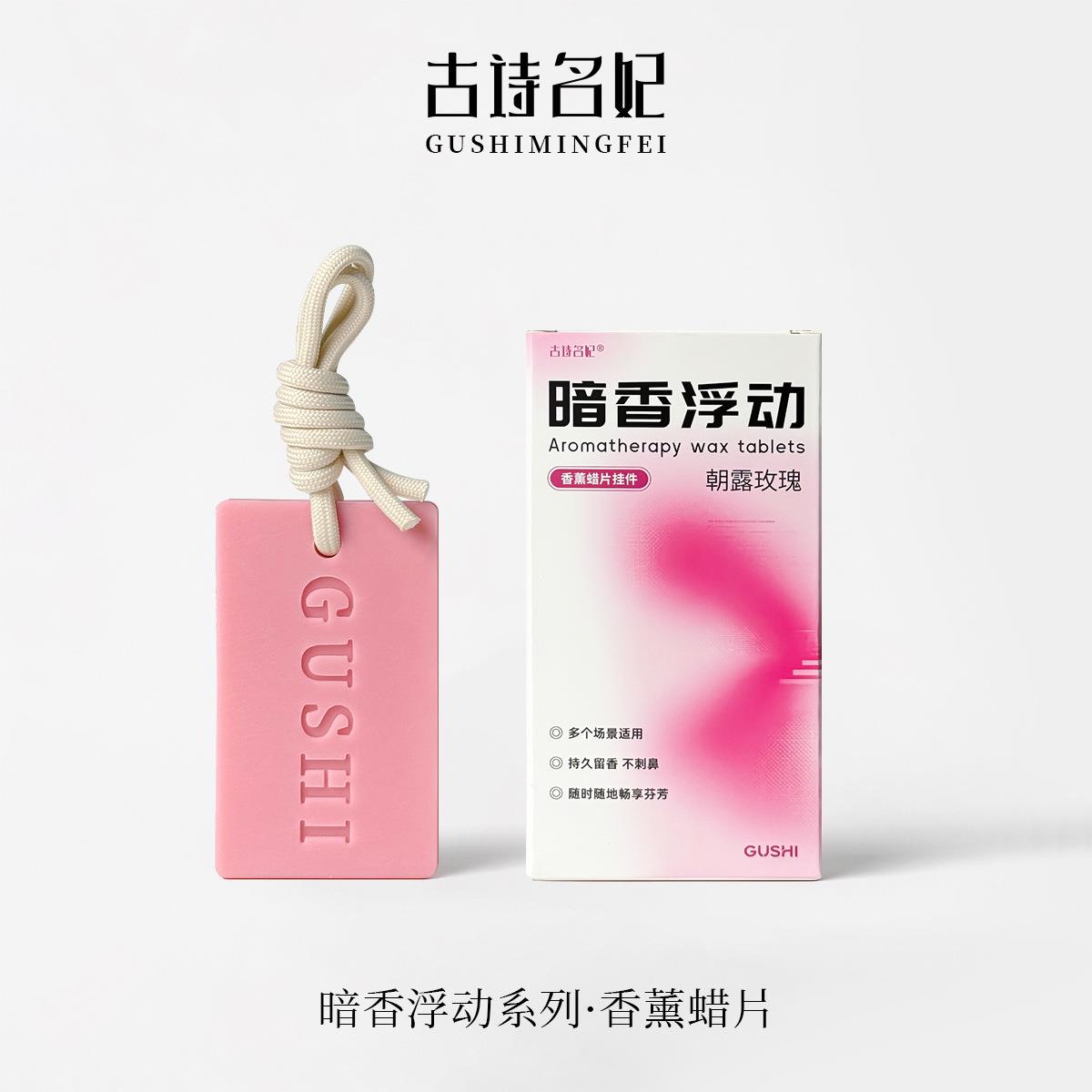 古诗名妃暗香浮动系列香薰蜡片鞋柜除异味卫生间家用香薰挂件清香