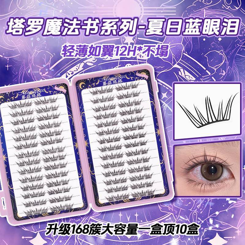 蘑菇格格夏日蓝眼泪假睫毛塔罗魔法书系列眼睫毛单簇分段上眼睫毛
