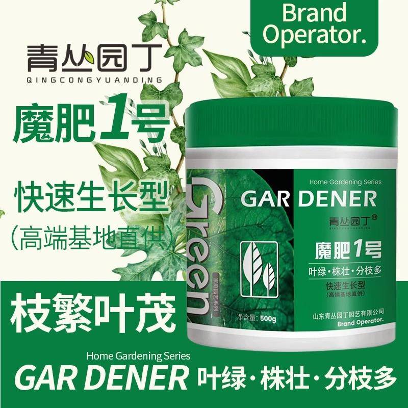 青丛园丁魔肥1号植物营养肥家庭盆栽绿叶株壮分枝多弱苗变壮通用