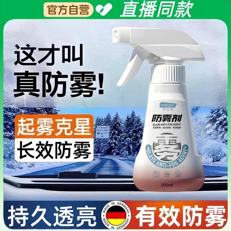 伊洁清防雾剂汽车挡风玻璃长效防雨剂正品车内车窗后视镜除雾剂