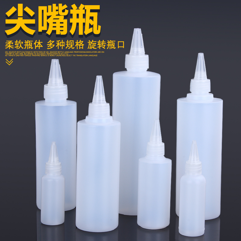 半透明分装瓶尖嘴软体带盖挤瓶