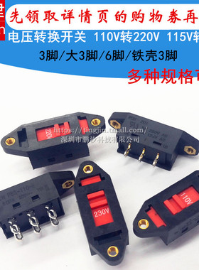 电压转换开关3弯6脚110V-220V电源转换切换滑动拨动开关115V-230V