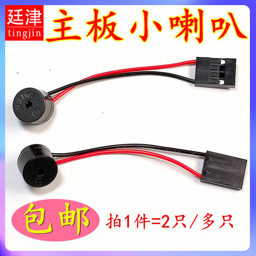 主板小喇叭 开机听声 报警器主板蜂鸣器 电脑机箱蜂鸣器SPEAKER