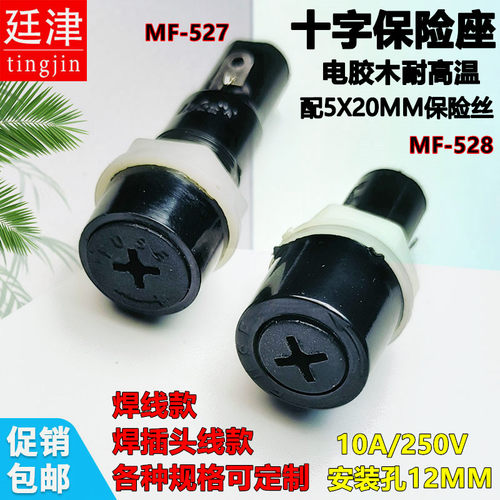 玻璃保险管底座5*20保险丝x盒MF528~527可选带线胶木十字管座套座 - 封面