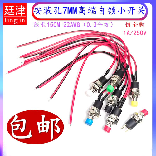 7MM小型微型自锁按钮开关 PB05A圆形带锁有档改装开关2脚镀金带线