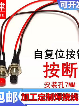 PBS-111常闭圆形小型按钮开关带线15CM开孔7MM自复位按断电源开关