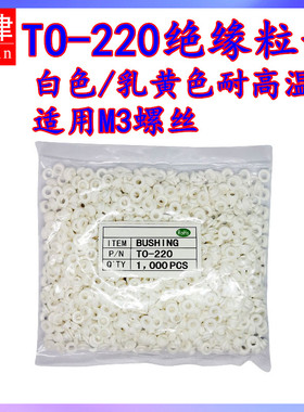 功率三极管TO-220耐高温绝缘粒MOS管胶粒M3螺丝绝缘胶圈垫圈垫片