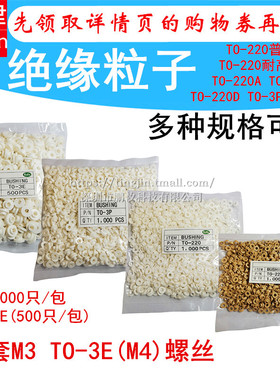 绝缘帽TO-220绝缘粒子A B D TO-3P-3E绝缘粒垫柱圈M3M4螺丝凸垫片