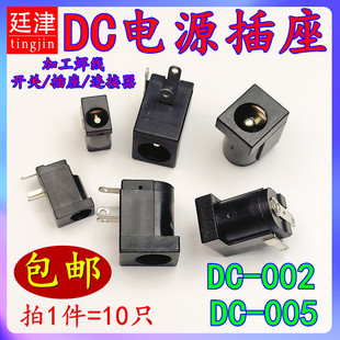 5.5 1.3 2.1 2.5MM 母座三脚直插 DC005 DC电源座 002电源插座3.5