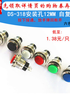 DS-318红绿黑白黄蓝色开孔12MM小圆形按通自复位无锁点动按钮开关