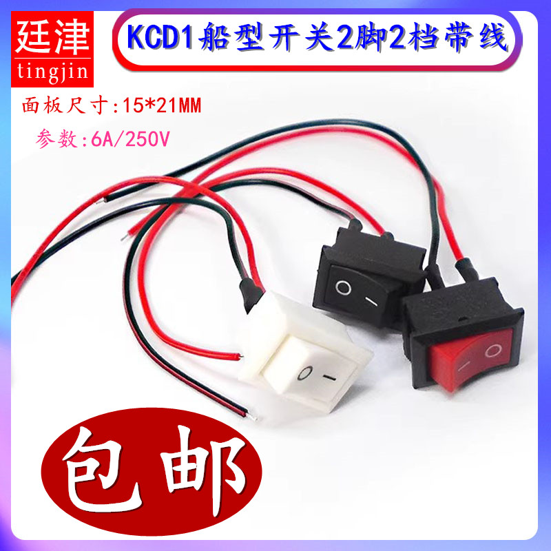 KCD1-101 15*21mm船型开关船形按键按钮翘板电源2脚2档250V6A带线