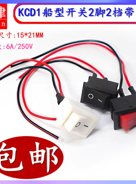 KCD1-101 15*21mm船型开关船形按键按钮翘板电源2脚2档250V6A带线