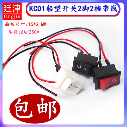 KCD1-101 15*21mm船型开关船形按键按钮翘板电源2脚2档250V6A带线