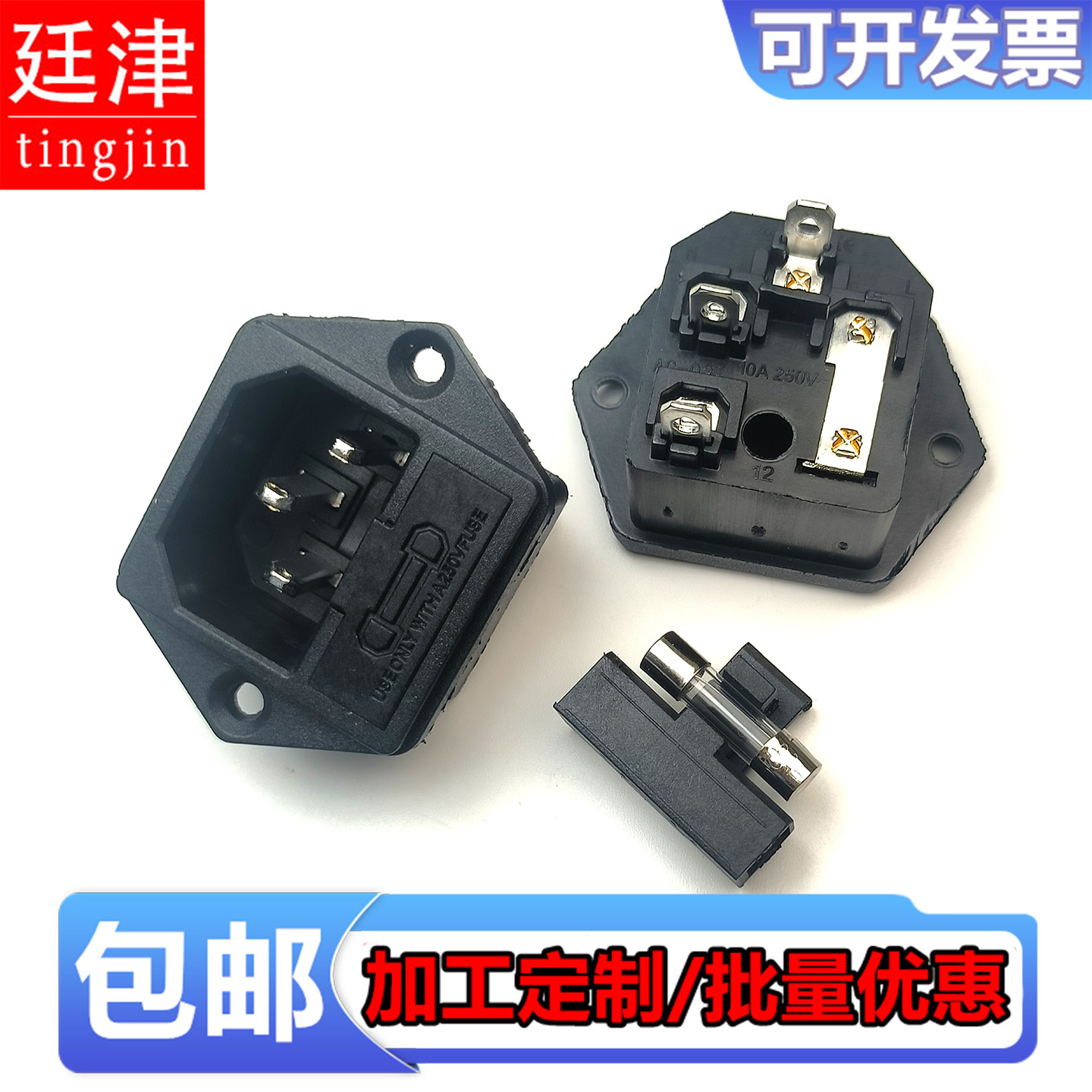 全铜AC电源插座/带保险丝座/公座三脚10A250V带耳朵三插品字插座
