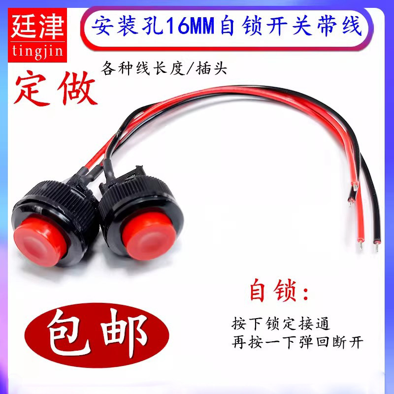 开孔16MM DS-510自锁开关带15CM线2脚带锁有档圆形电源开关 红色