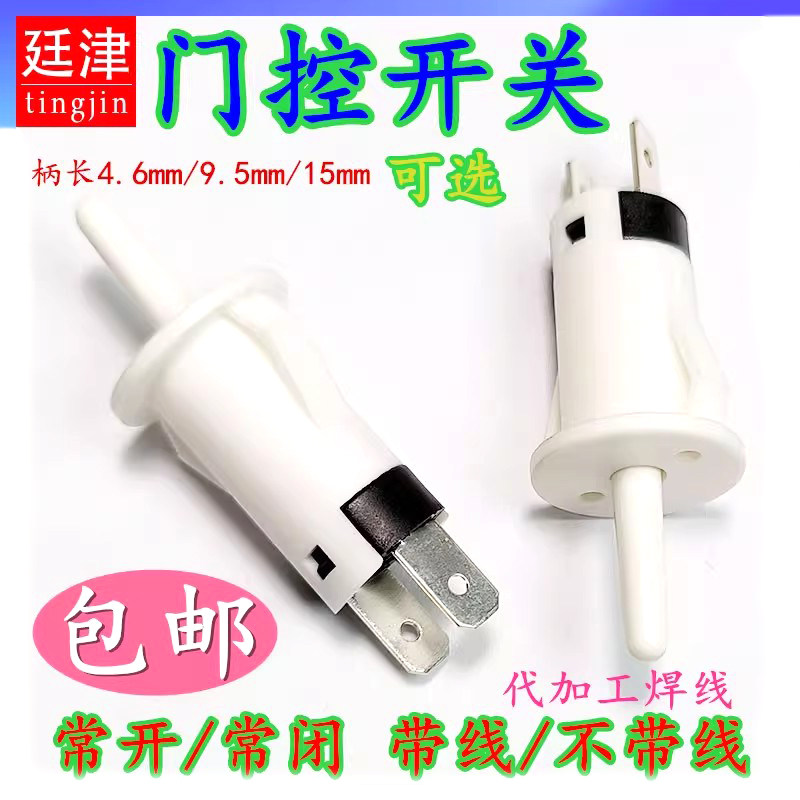 门控开关带线冰箱门消毒柜衣橱酒柜常开常闭灯光门压按钮行程开关图片