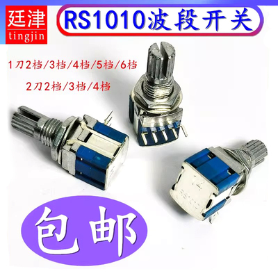 RS1010波段开关多档波段开关档位旋转开关 2刀1刀2档3档4档5档6档