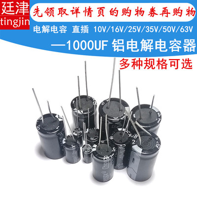 直插铝电解电容器 10V 16V 25V 35V 50V 63V 伏 1000UF 1000微法