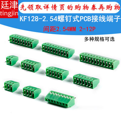 KF128-2.54mm-2P/3/4/5/6/7/8/9/10/12P螺钉式PCB接线端子150V/6A