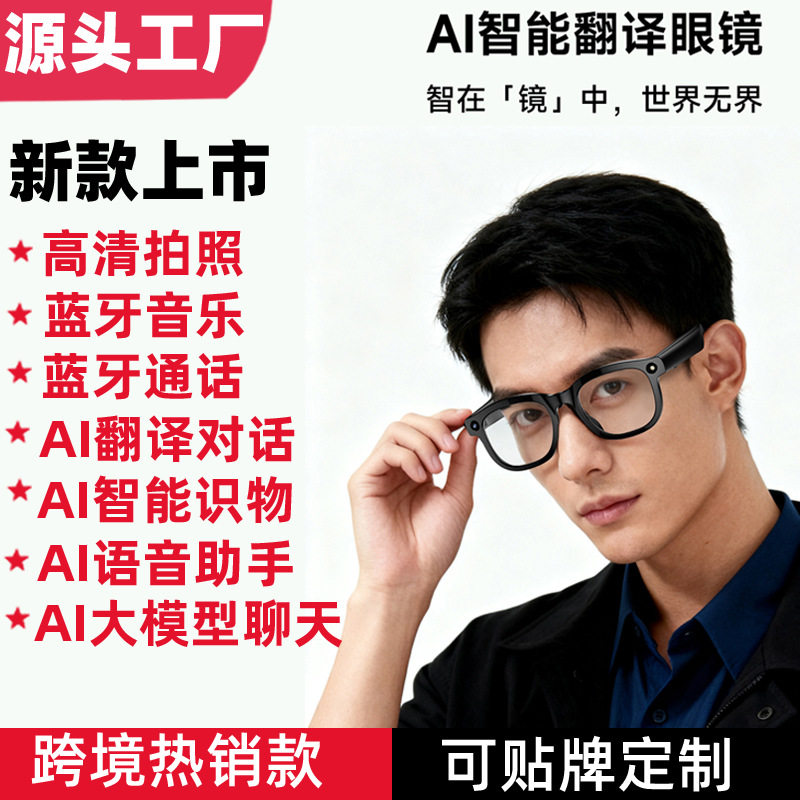 AI智能翻译眼镜拍照带摄像头大模型聊天蓝牙通话听歌万物识别跨境