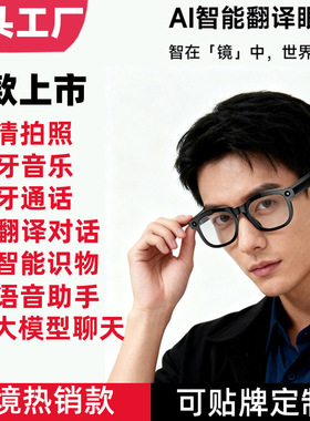 AI智能眼镜翻译带摄像头拍照AI智能问答识物听歌录音蓝牙通话跨境