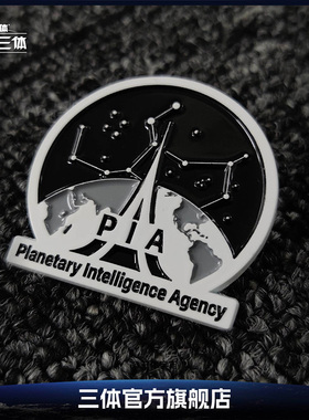 三体 PIA行星防御理事会战略情报局徽章我的三体周边