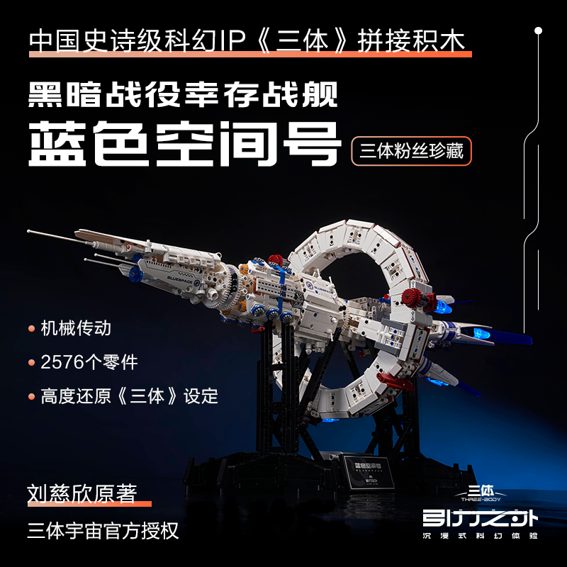 三体蓝色空间号拼装积木玩具