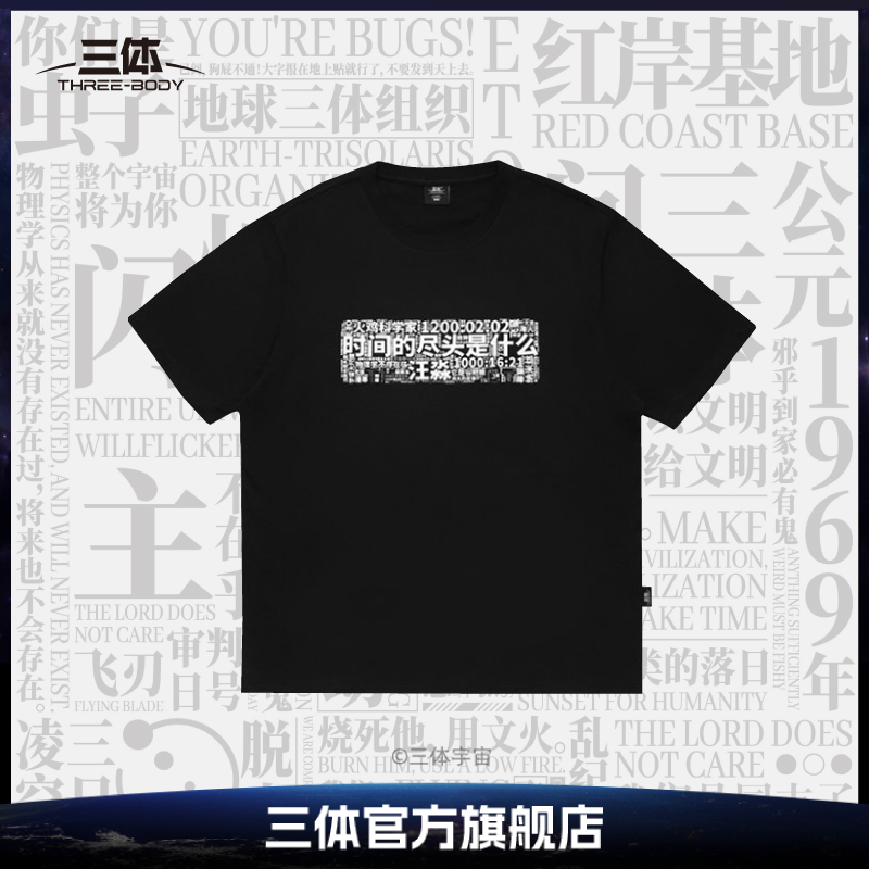 三体剧集金句T恤时间的尽头