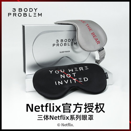 三体官方周边真丝眼罩ThreeBody