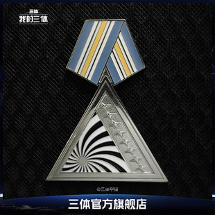 太阳系联合勋章胸针金属徽章我 三体 三体动漫周边