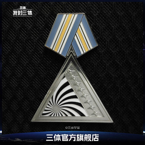三体官方周边太阳系联合勋章胸针