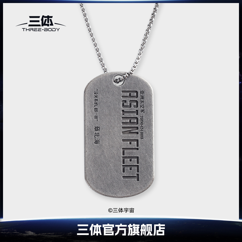 三体章北海军牌项链身份牌