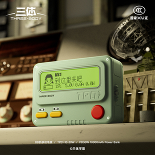 三體特洛克攜帶全新pd30w快充充電寶3c認(rèn)證 預(yù)售10.25號發(fā)貨