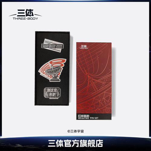 三体徽章礼物红岸基地