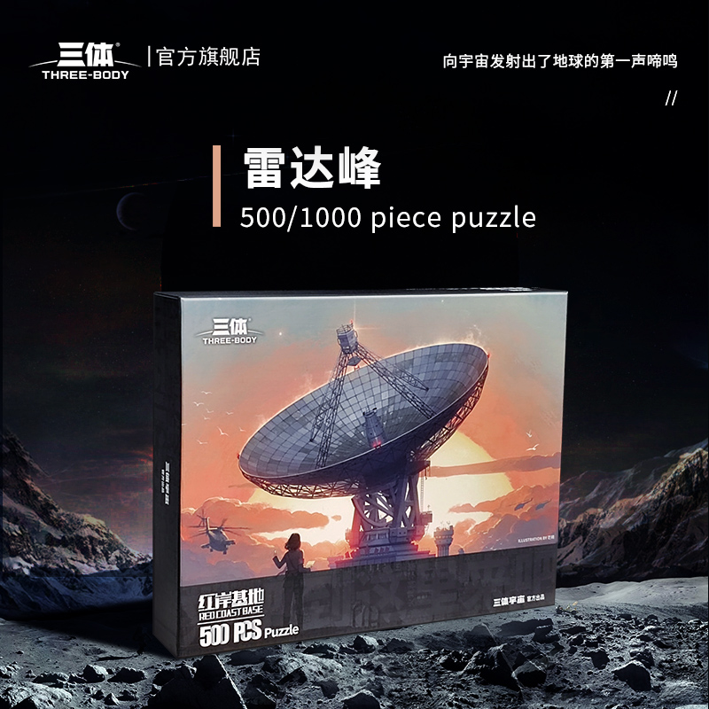 三体周边 拼图 红岸基地 量子纠缠 太空战舰500/1000片拼图