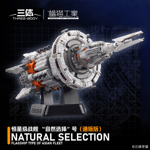 三体周边 战舰自然选择号战舰拼搭积木拼装模型桌面摆件新年礼物