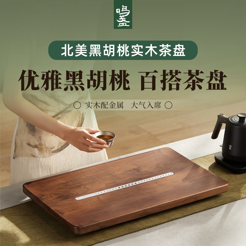 鸣盏简约中式黑胡桃实木茶盘