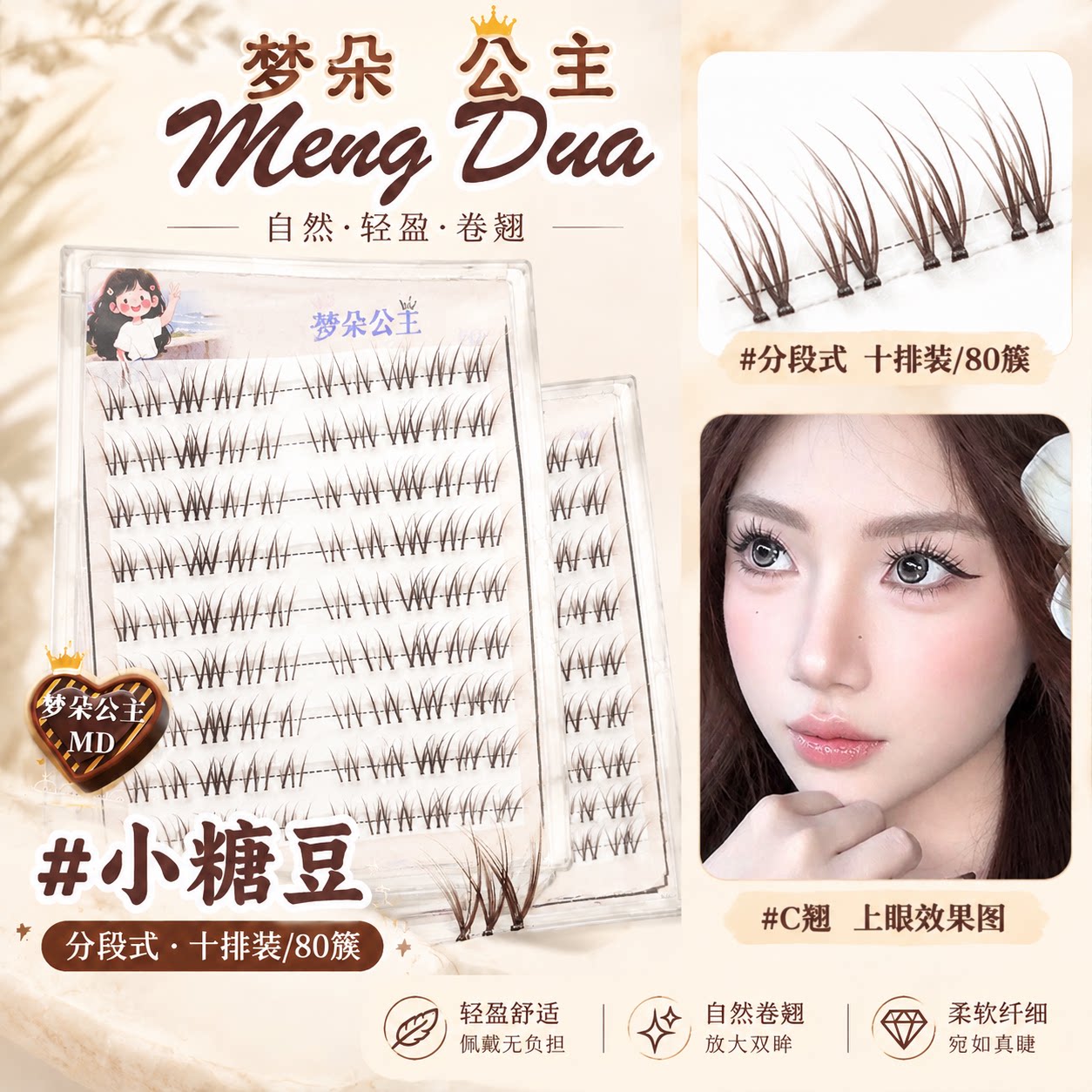 梦朵公主分段式卷翘假睫毛十排装