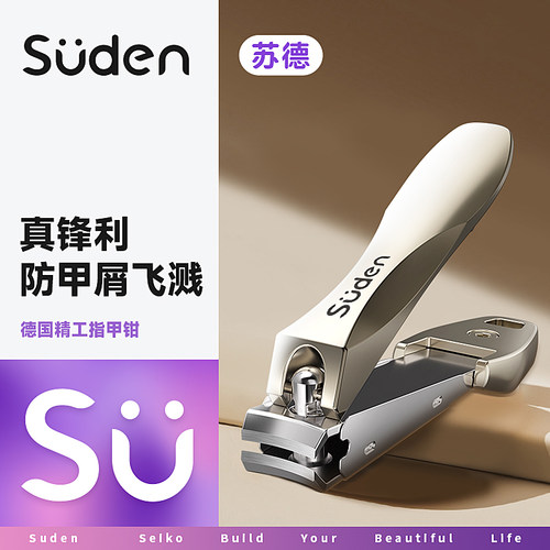 苏德指甲剪刀防飞溅指甲钳单个