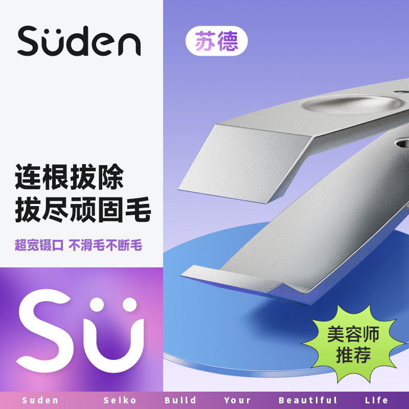 苏德眉毛夹男士拔胡子夹子高精密