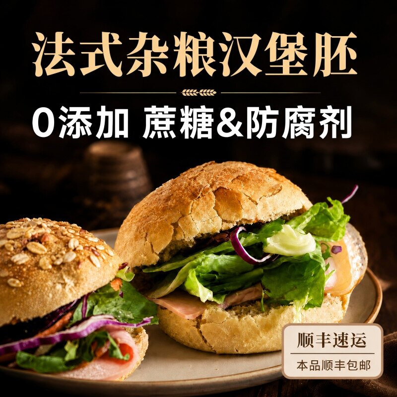 法式荞麦全麦面包汉堡胚早餐图片