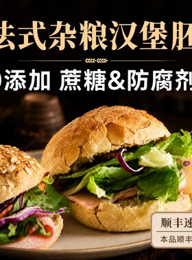 法式荞麦全麦面包汉堡胚早餐