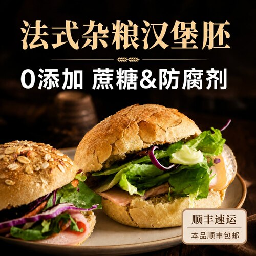 法式荞麦全麦面包汉堡胚早餐