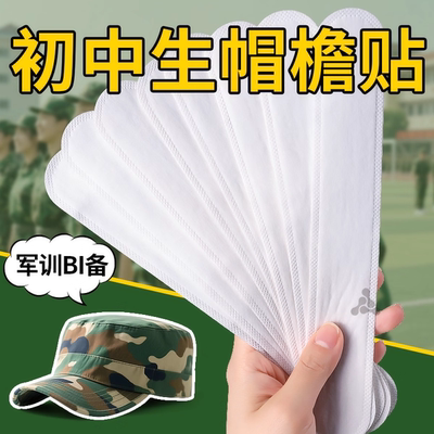 吸汗透气一次性军训专用帽檐贴