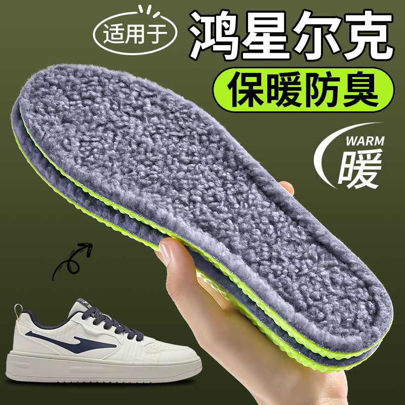 适配鸿星尔克保暖防臭加绒鞋垫
