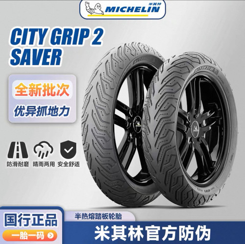 米其林 City2/Saver 踏板半热熔摩托车电动车轮胎12寸10寸真空胎