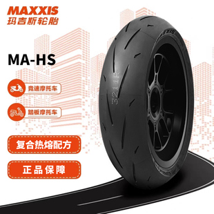 140 120 150 160 17寸胎 玛吉斯MA 180 HS复合热熔摩托车轮胎110